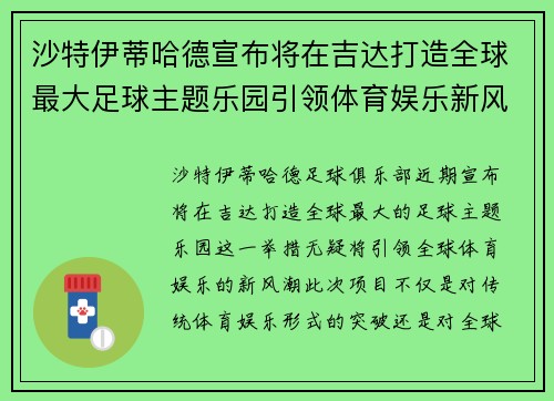 沙特伊蒂哈德宣布将在吉达打造全球最大足球主题乐园引领体育娱乐新风潮