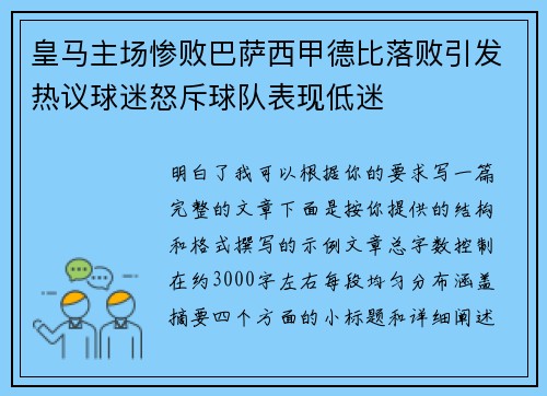 皇马主场惨败巴萨西甲德比落败引发热议球迷怒斥球队表现低迷