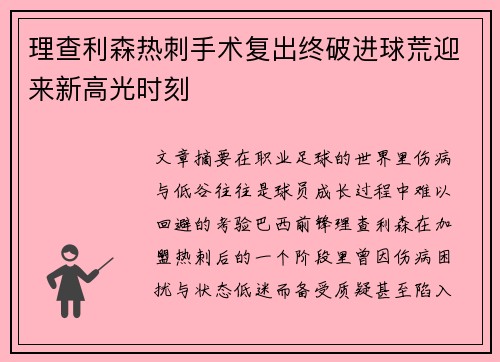 理查利森热刺手术复出终破进球荒迎来新高光时刻