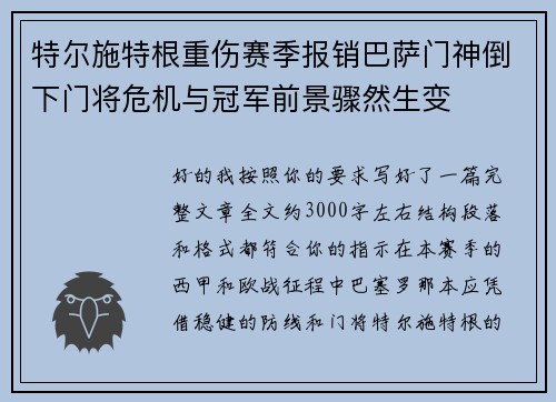 特尔施特根重伤赛季报销巴萨门神倒下门将危机与冠军前景骤然生变