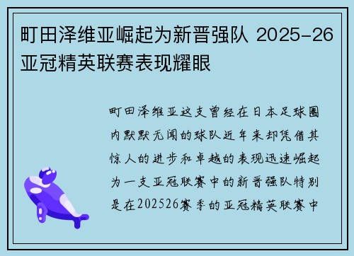 町田泽维亚崛起为新晋强队 2025-26亚冠精英联赛表现耀眼