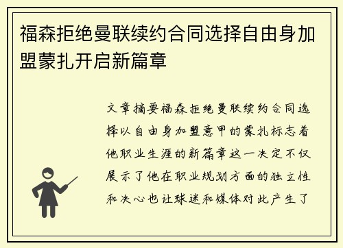 福森拒绝曼联续约合同选择自由身加盟蒙扎开启新篇章