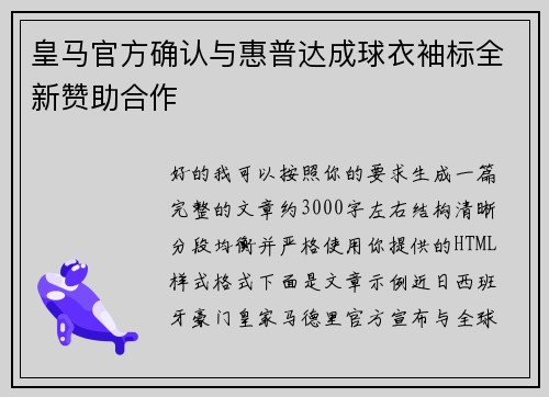 皇马官方确认与惠普达成球衣袖标全新赞助合作