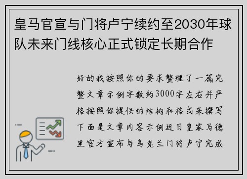 皇马官宣与门将卢宁续约至2030年球队未来门线核心正式锁定长期合作