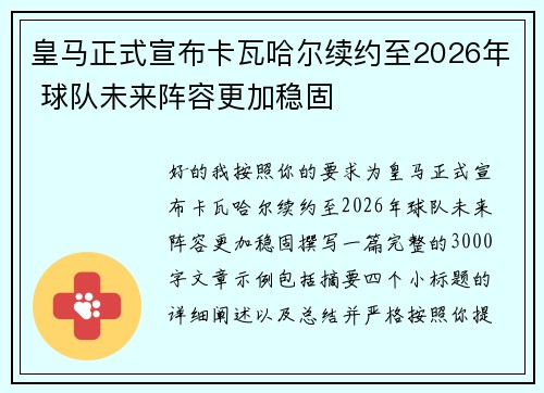 皇马正式宣布卡瓦哈尔续约至2026年 球队未来阵容更加稳固