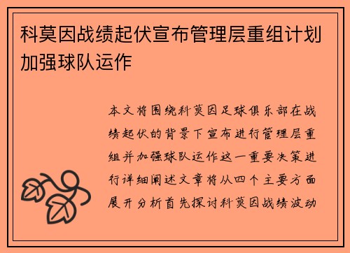 科莫因战绩起伏宣布管理层重组计划加强球队运作