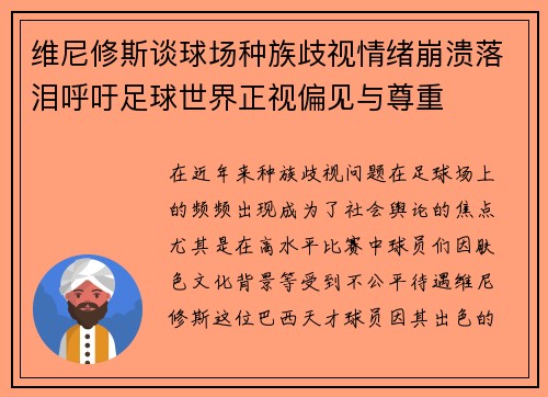 维尼修斯谈球场种族歧视情绪崩溃落泪呼吁足球世界正视偏见与尊重 维尼修斯谈球场种族歧视情绪崩溃落泪呼吁足球世界正视偏见与尊重