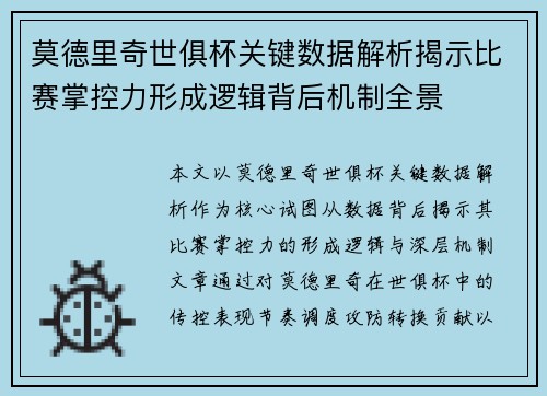 莫德里奇世俱杯关键数据解析揭示比赛掌控力形成逻辑背后机制全景