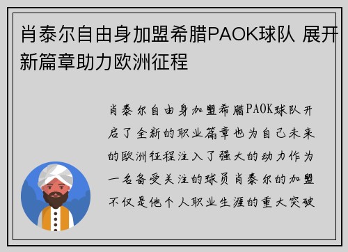 肖泰尔自由身加盟希腊PAOK球队 展开新篇章助力欧洲征程