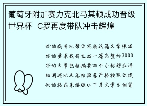 葡萄牙附加赛力克北马其顿成功晋级世界杯 C罗再度带队冲击辉煌 葡萄牙附加赛力克北马其顿成功晋级世界杯 C罗再度带队冲击辉煌