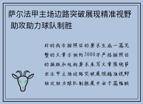 萨尔法甲主场边路突破展现精准视野 助攻助力球队制胜