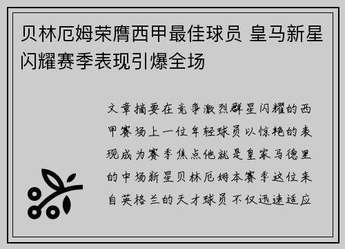 贝林厄姆荣膺西甲最佳球员 皇马新星闪耀赛季表现引爆全场