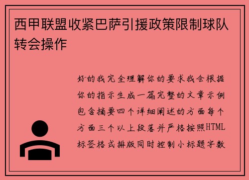 西甲联盟收紧巴萨引援政策限制球队转会操作 西甲联盟收紧巴萨引援政策限制球队转会操作