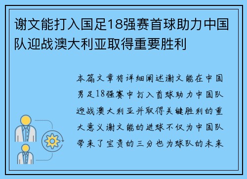 谢文能打入国足18强赛首球助力中国队迎战澳大利亚取得重要胜利