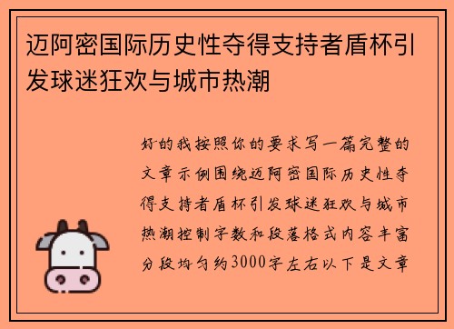 迈阿密国际历史性夺得支持者盾杯引发球迷狂欢与城市热潮 迈阿密国际历史性夺得支持者盾杯引发球迷狂欢与城市热潮
