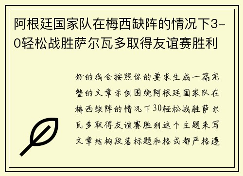 阿根廷国家队在梅西缺阵的情况下3-0轻松战胜萨尔瓦多取得友谊赛胜利 阿根廷国家队在梅西缺阵的情况下3-0轻松战胜萨尔瓦多取得友谊赛胜利