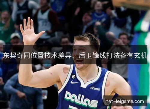 东契奇同位置技术差异，后卫锋线打法各有玄机