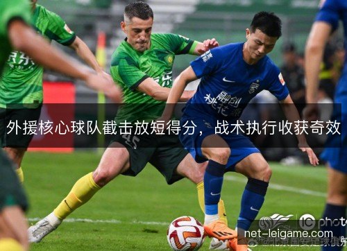 外援核心球队截击放短得分，战术执行收获奇效