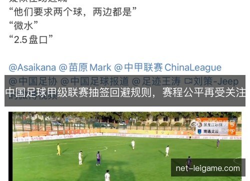 中国足球甲级联赛抽签回避规则,赛程公平再受关注 中国足球甲级联赛抽签回避规则,赛程公平再受关注