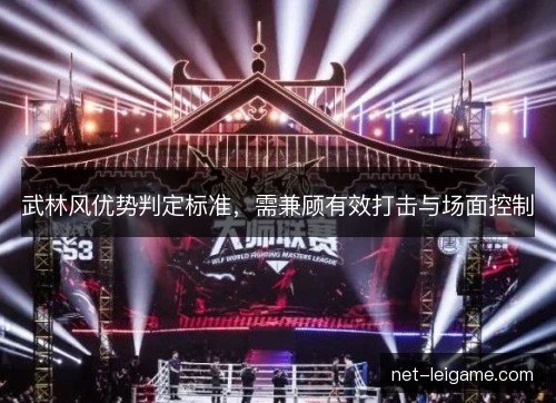 武林风优势判定标准，需兼顾有效打击与场面控制